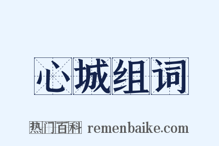 心城组词是什么意思的图片